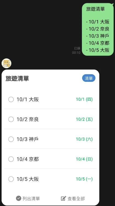 在 LINE 建立待辦清單